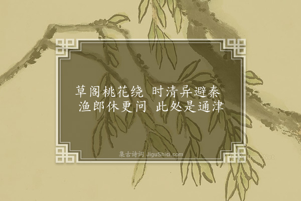 邓云霄《春诗十三首·其三·江岸桃花》