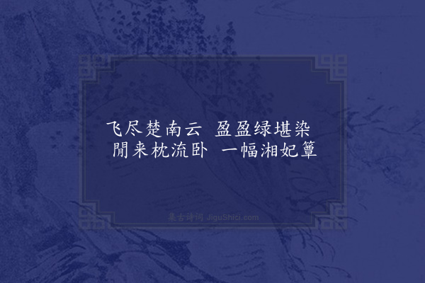 邓云霄《湘江清十首·其三》