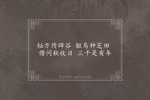 邓云霄《江皋小筑十景为同邑孝廉李相所题·其五·课耕涉趣》