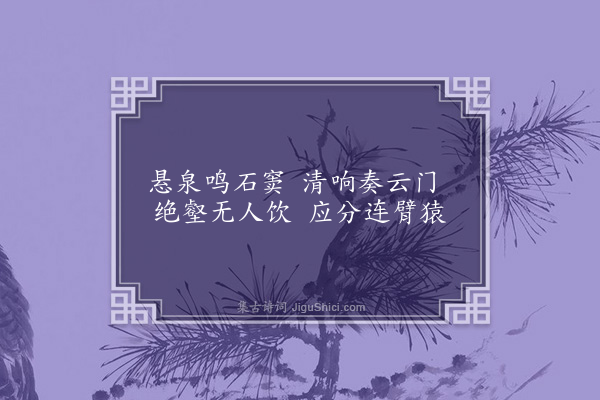 邓云霄《见山中悬泉》