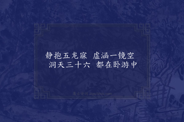 邓云霄《希夷先生睡岩前新凿五龙池诗五首·其四》