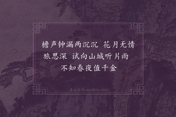 邓云霄《元夕雨癸丑郴州》