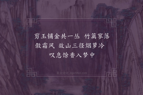 邓云霄《叹菊》