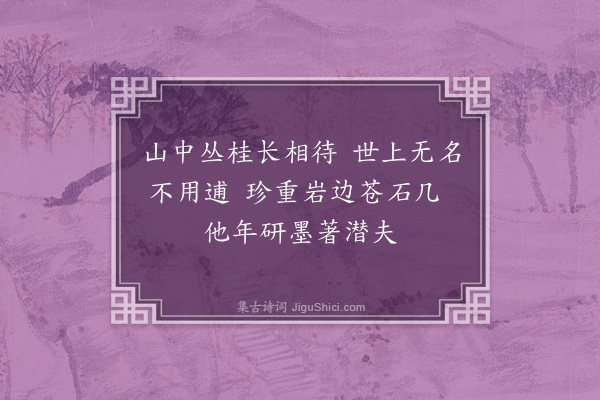 邓云霄《遍题朱惟四增置诸胜十二首·其四·逋岩》