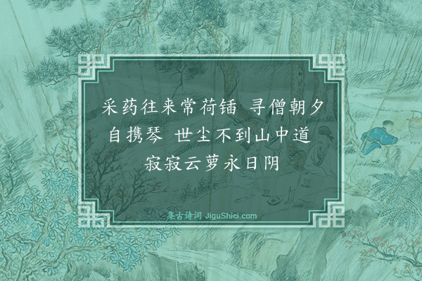 邓云霄《遍题朱惟四增置诸胜十二首·其十二·云萝道》