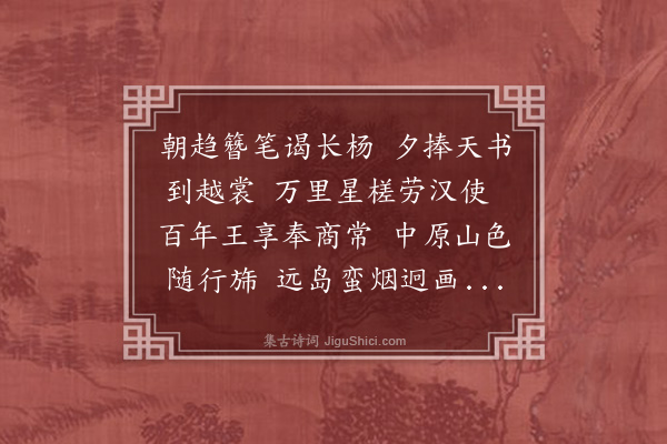 冯奕垣《送都谏夏子阳使琉球》