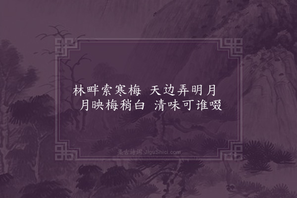 王登贤《题丘林梅月》