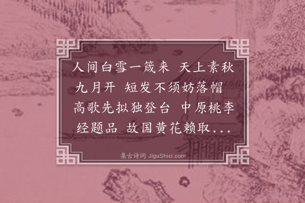 梁维栋《答何长者预订重阳》