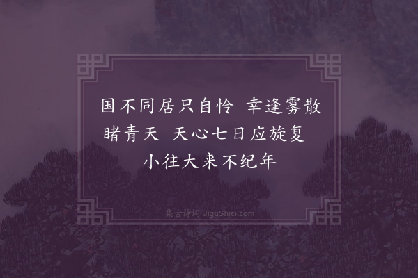 梁维栋《甄邦圣为兄鸣冤世所同义反坐十年神人共愤既而得释天心见矣廿馀年来家道徐徐而起莫非天祐岁丁丑正月邦圣病笃梦一神披发抚圣背曰义士也为兄报仇赐汝一纪之寿觉而渐愈始知玄帝所赐也岂非天哉足以传矣诗以纪之·其四》