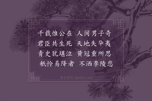 李待问《咏史·其六》