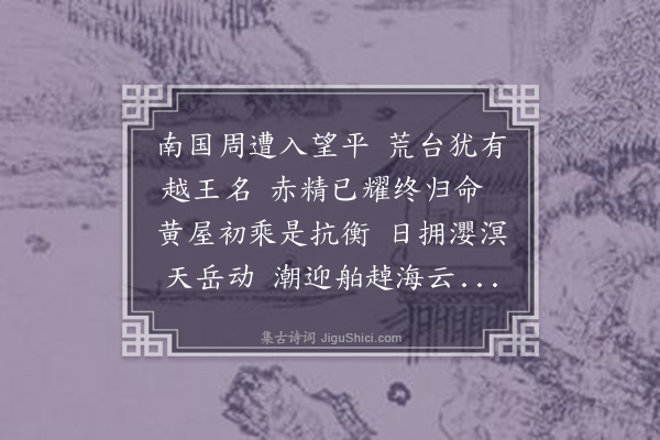 李待问《越台·其二》