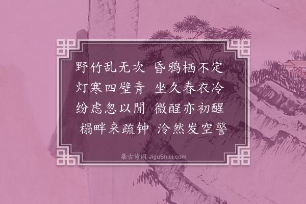 李之世《溪馆夜坐·其三》