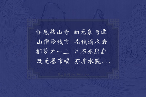 李之世《游滴水岩》