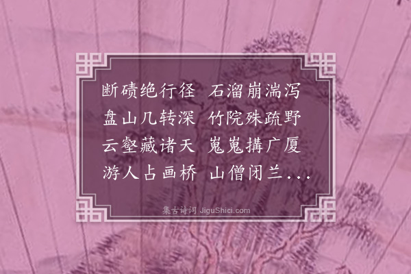 李之世《游兴隆庵》