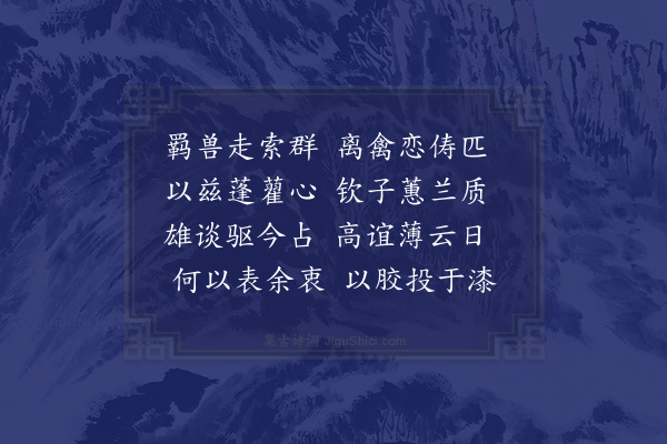 李之世《杂怀·其一》