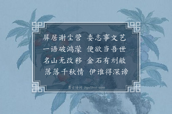 李之世《杂怀·其四》