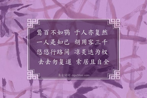 李之世《杂怀·其五》