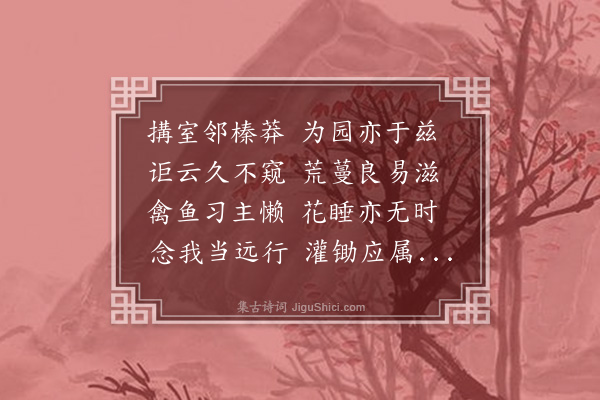 李之世《课圃》