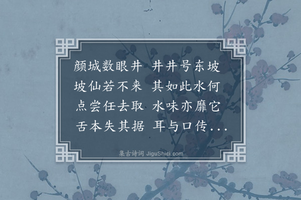 李之世《东坡井》