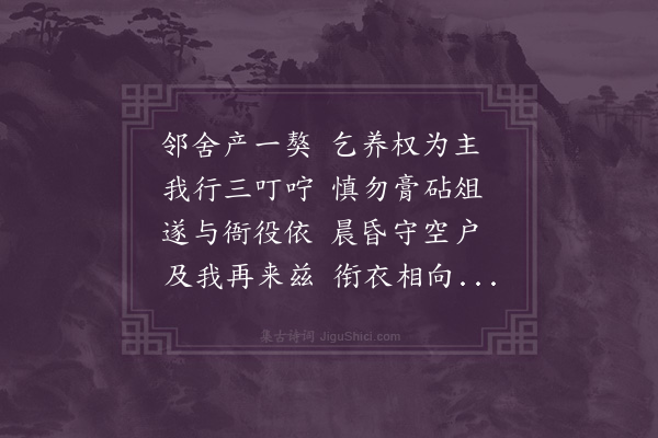 李之世《余畜一黄犬行时留以守衙比再渡琼此犬衔衣跳舞感而赋诗和坡公乌喙》