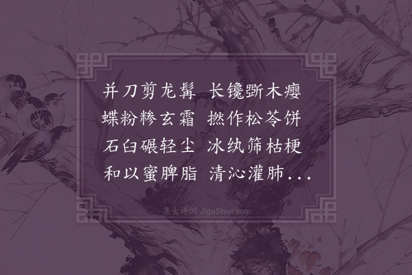 李之世《羽甫兄采松花和茯苓作饼饵见贻诗以酬答》