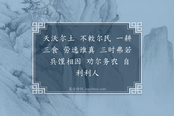 李之世《和劝农·其一》