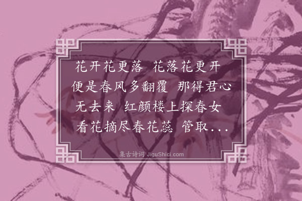 李之世《叹落花》