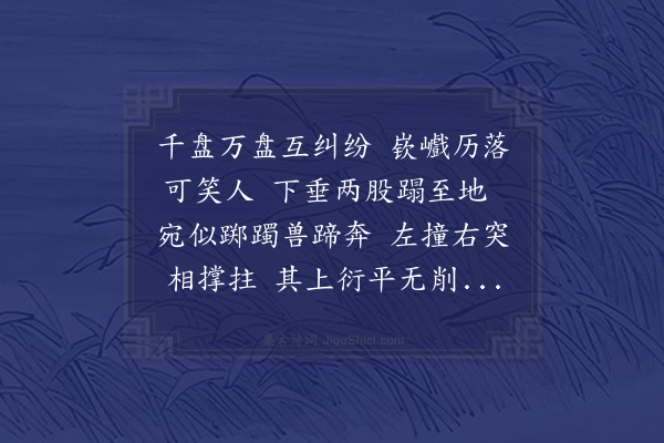 李之世《蟠木几歌》