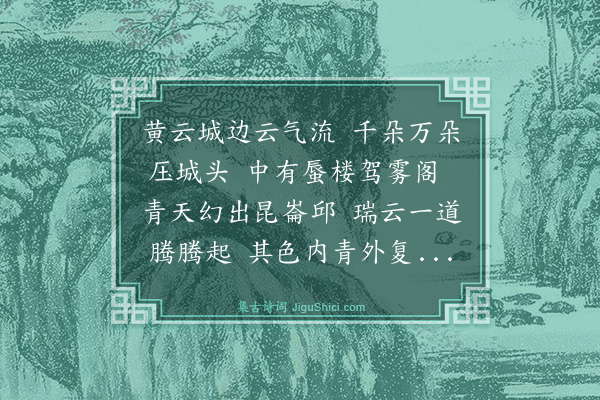 李之世《矞云轩为鲁子湛题》