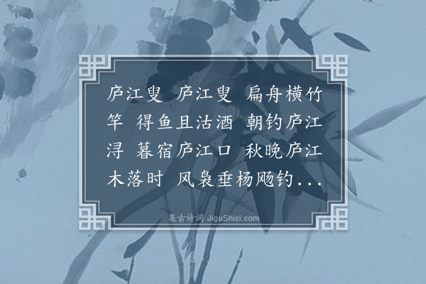 李之世《庐江叟》