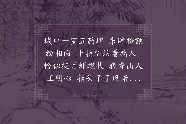 李之世《赠医士王明心》