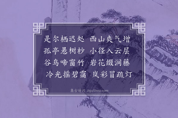 李之世《寄何凤来读书西山》