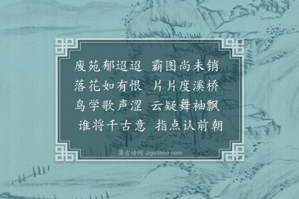 李之世《过越王故苑》