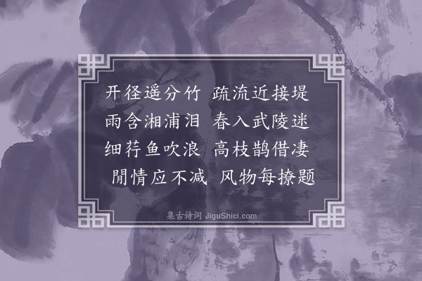 李之世《开径》