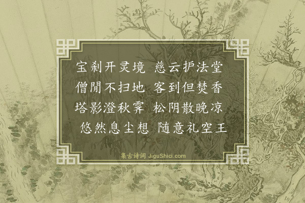 李之世《游圭峰二十首·其二·玉台寺》