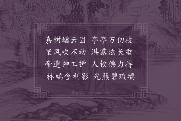 李之世《游圭峰二十首·其十二·嘉树》