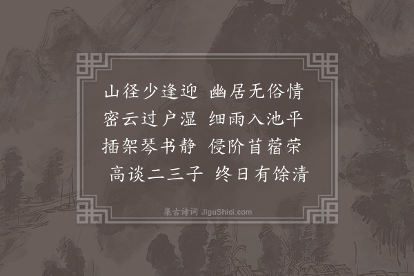 李之世《访容植之山馆》