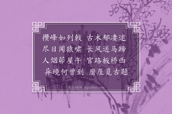 李之世《度清溪》