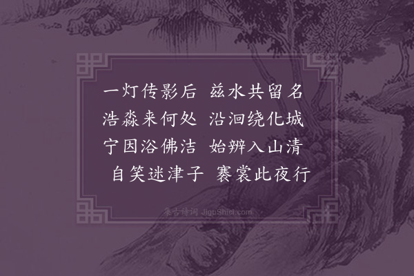 李之世《夜度曹溪》