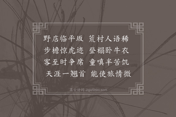 李之世《途中杂咏·其二》