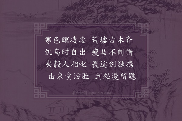 李之世《途中杂咏·其五》