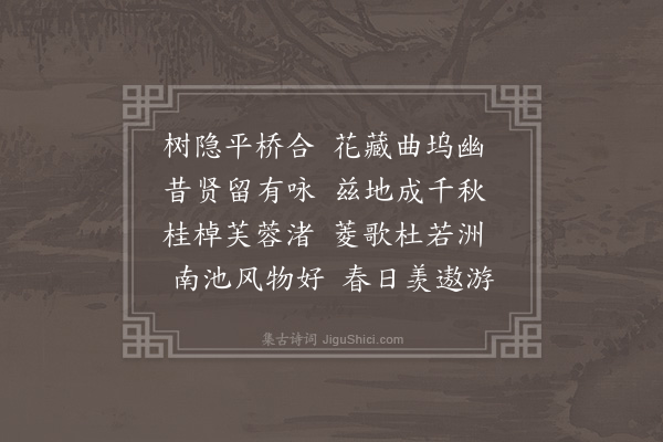 李之世《南池》