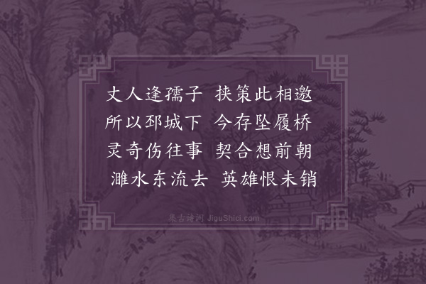 李之世《经圯上》