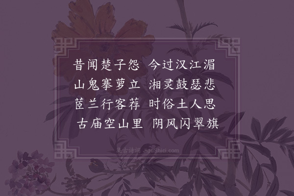 李之世《过汨罗吊三闾庙》