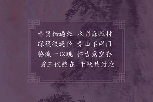 李之世《同王虞石老师湛仲宾年丈经白沙里用区太史韵·其二》