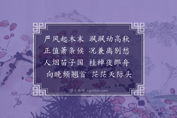 李之世《送黄达卿游西粤次其留别韵·其一》