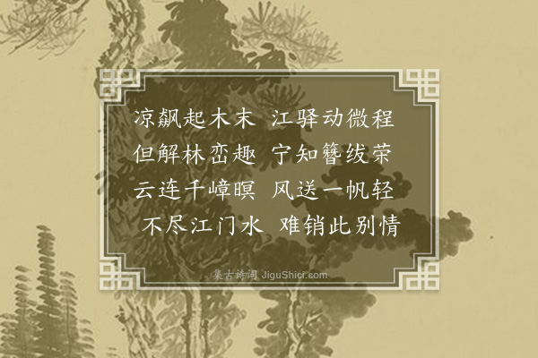 李之世《送冯县尉解组归》