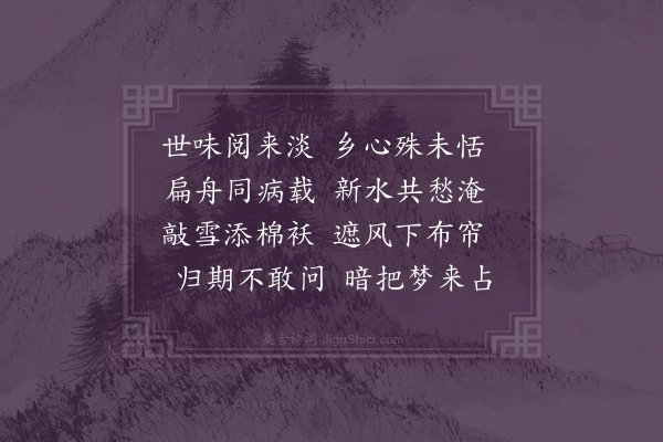 李之世《舟中卧病》