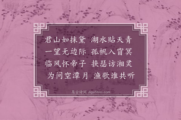 李之世《送黄净友游洞庭》