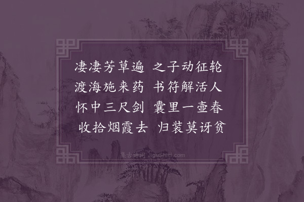 李之世《送方士》